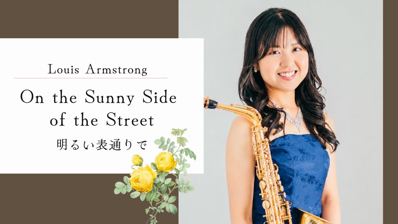 A.Sx船迫真衣【ルイ・アームストロング｜明るい表通りで】Mai Funasako｜Louis Armstrong Sunny Side Of The Street #サックス