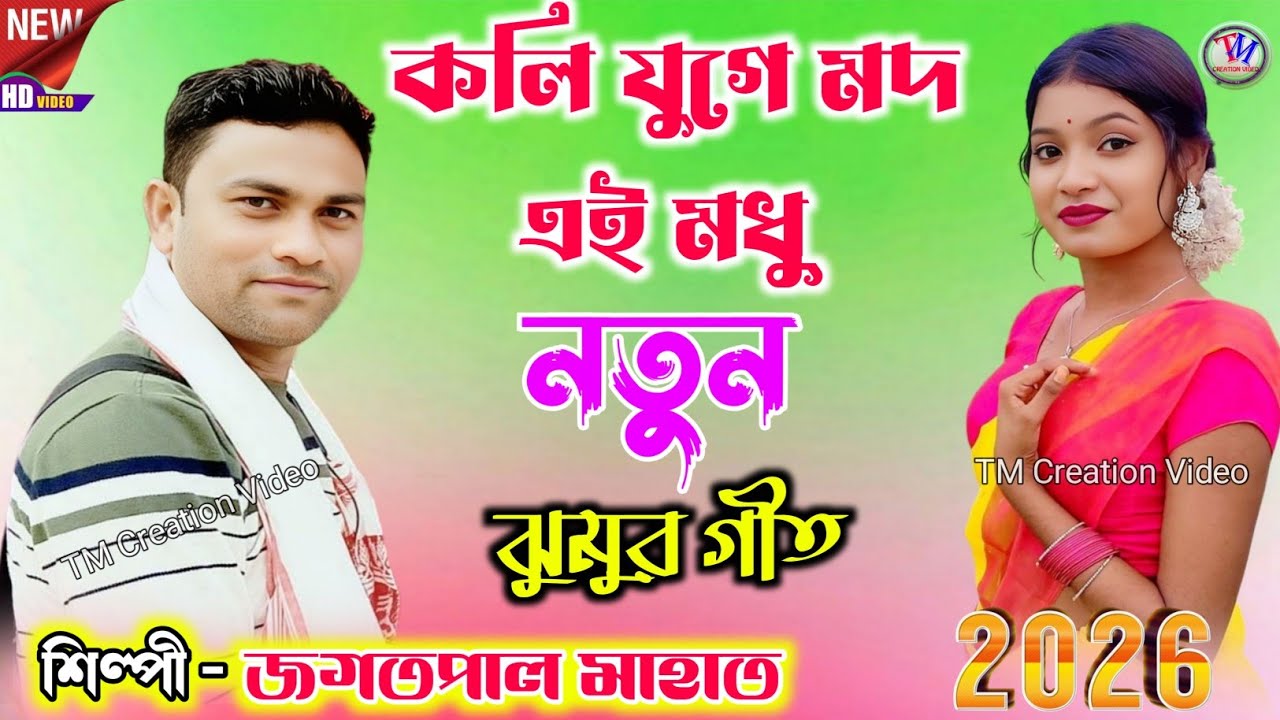 Jagatpal Mahato New Jhumar Geet 2026 !! কলি যুগে মদ এই মধু !! জগতপাল মাহাত.Video