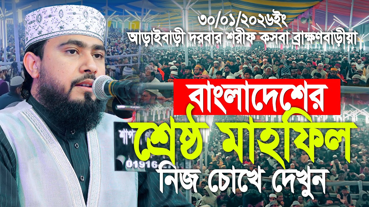 বাংলাদেশের ইতিহাসে শ্রেষ্ঠ মাহফিল আড়াইবাড়ি দরবার শরীফ | নিজ চোখে দেখুন | M Hasibur Rahman Waz 2026