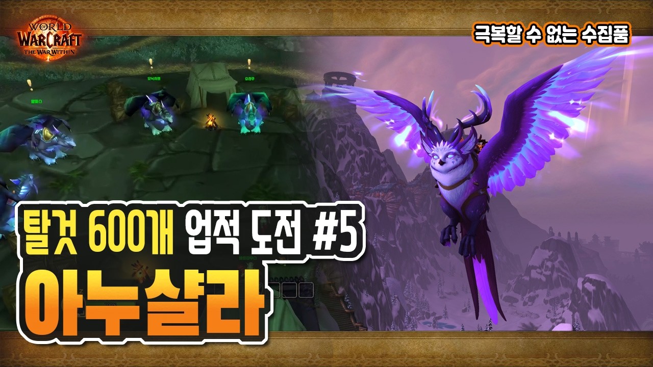 🦉탈것! '암흑의 인도자 아누샬라' 도전 5️⃣ | 흑요석 성소, 황천의 용군단 | '극복할 수 없는 수집품' 업적 보상 [와우 내부전쟁, 한밤]