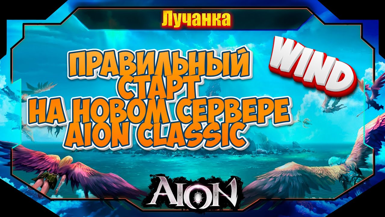 КАК ПРАВИЛЬНО СТАРТАНУТЬ НА НОВОМ СЕРВЕРЕ  Aion Classic Дерадикон ► Берём максимум бонусов!