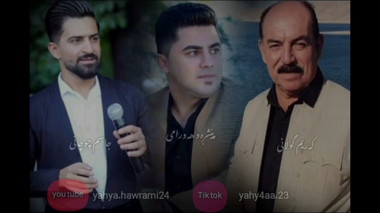 دایشتنە تایبەتەکە💥پێشڕەو هەورامی و جاسم چوچانی و کەریم گوڵانی ،،ئەوەی بەتامای بوون🔥چەندین گۆرانی شاز