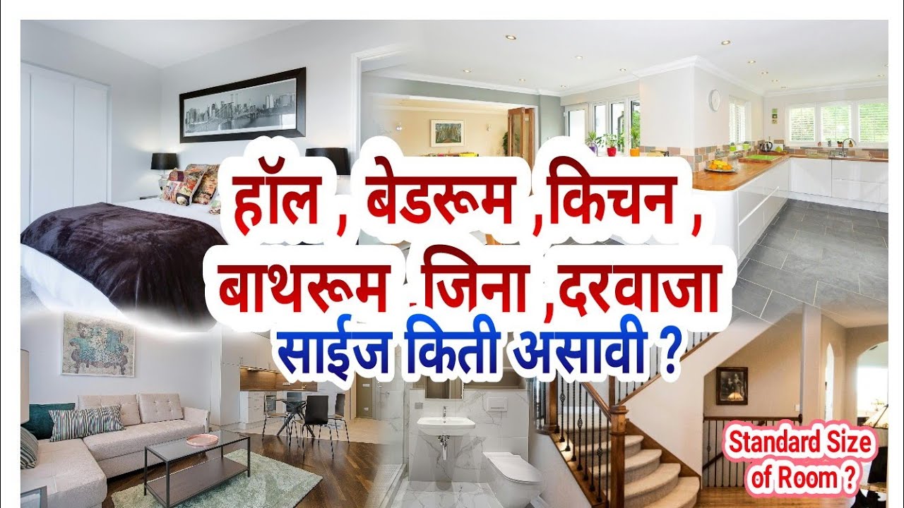 standard size of room | हॉल,बेडरूम,किचन,बाथरूम,जिना याची साईज किती असावी ? #skillinmarathi