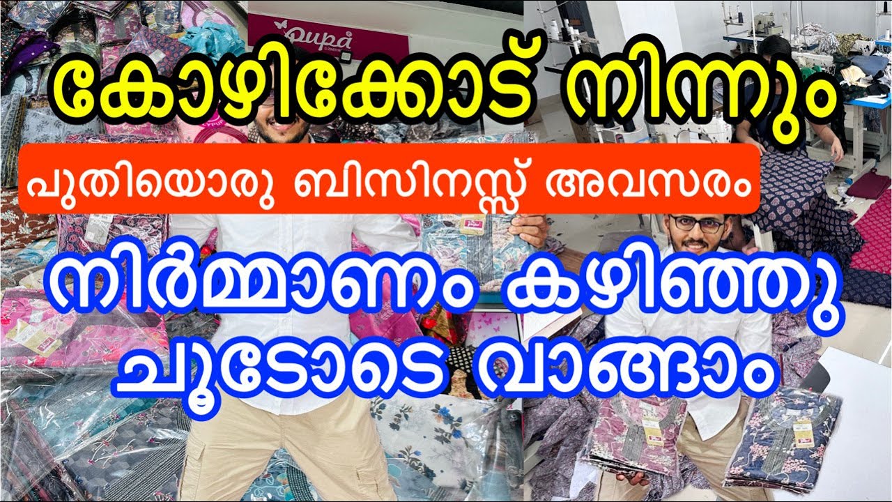 കേരളത്തിലെ മികച്ച ബിസിനസ് ആശയങ്ങൾ |Top Nighties Manufacturers in Kozhikode| nighty fabric wholesale