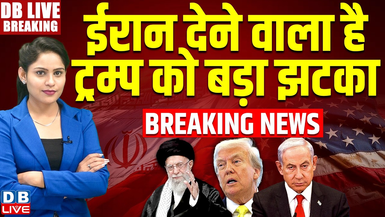 Iran देने वाला है Donald Trump को बड़ा झटका | khamenei ali | benjamin netanyahu | israel | #dblive