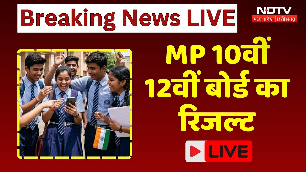 MPBSE Result 2026 LIVE: MP बोर्ड 10वीं-12वीं का रिजल्ट जारी, देखिए कहां किसने मारी बाजी? CM Mohan