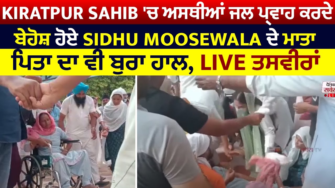 Kiratpur Sahib 'ਚ ਅਸਥੀਆਂ ਜਲ ਪ੍ਰਵਾਹ ਕਰਦੇ ਬੇਹੋਸ਼ ਹੋਏ Sidhu ਦੇ ਮਾਤਾ, ਪਿਤਾ ਦਾ ਵੀ ਬੁਰਾ ਹਾਲ, Live ਤਸਵੀਰਾਂ