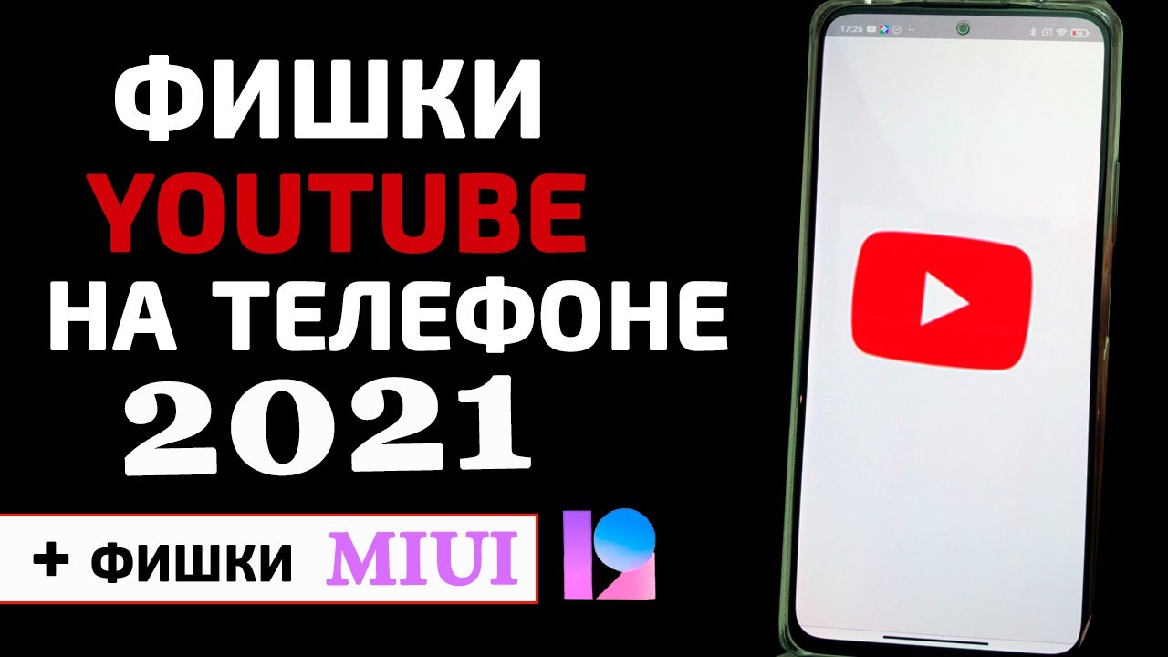 Фишки Ютуб на телефоне | Фишки для XIAOMI MIUI 12