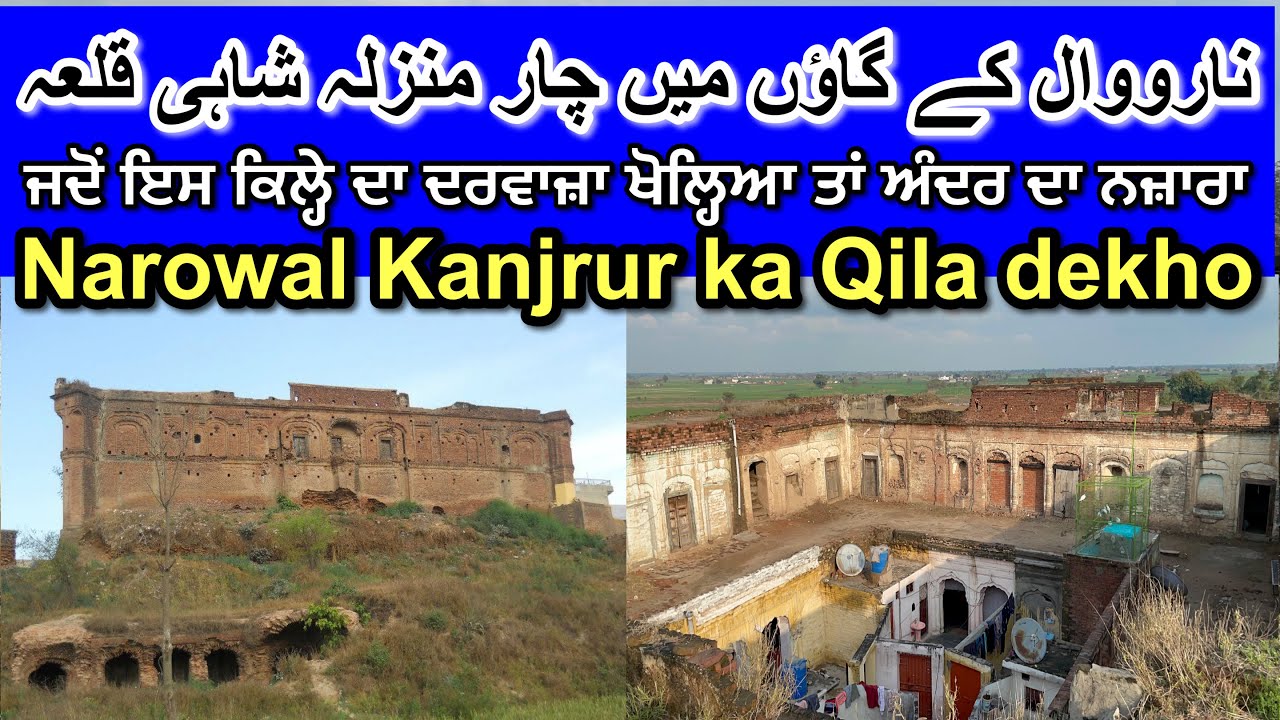 Dewan Laxmi Chand ka Qila Kanjrur Narowal || ਹਿੰਦੂ ਖੱਤਰੀ ਦਾ ਕਿਲਾ ਅੰਦਰ ਦਾ ਦ੍ਰਿਸ਼