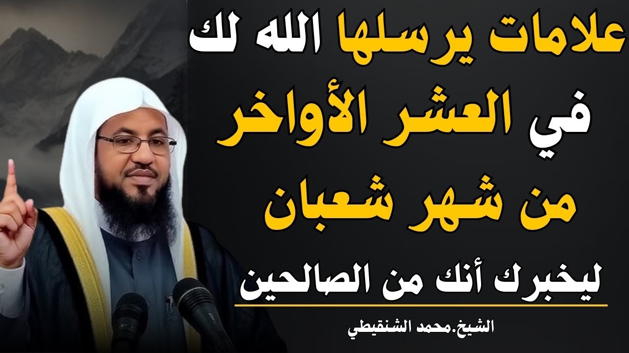 علامات يرسلها الله لك في شهر شعبان ليخبرك أنك من الصالحين!  الشيخ محمد الشنقيطي