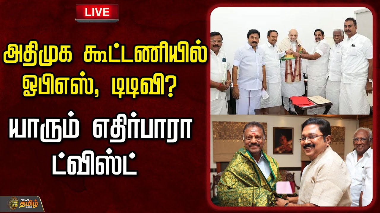 🔴LIVE : அதிமுக கூட்டணியில் ஓபிஎஸ், டிடிவி? யாரும் எதிர்பாரா ட்விஸ்ட்!  | ADMK BJP Alliance
