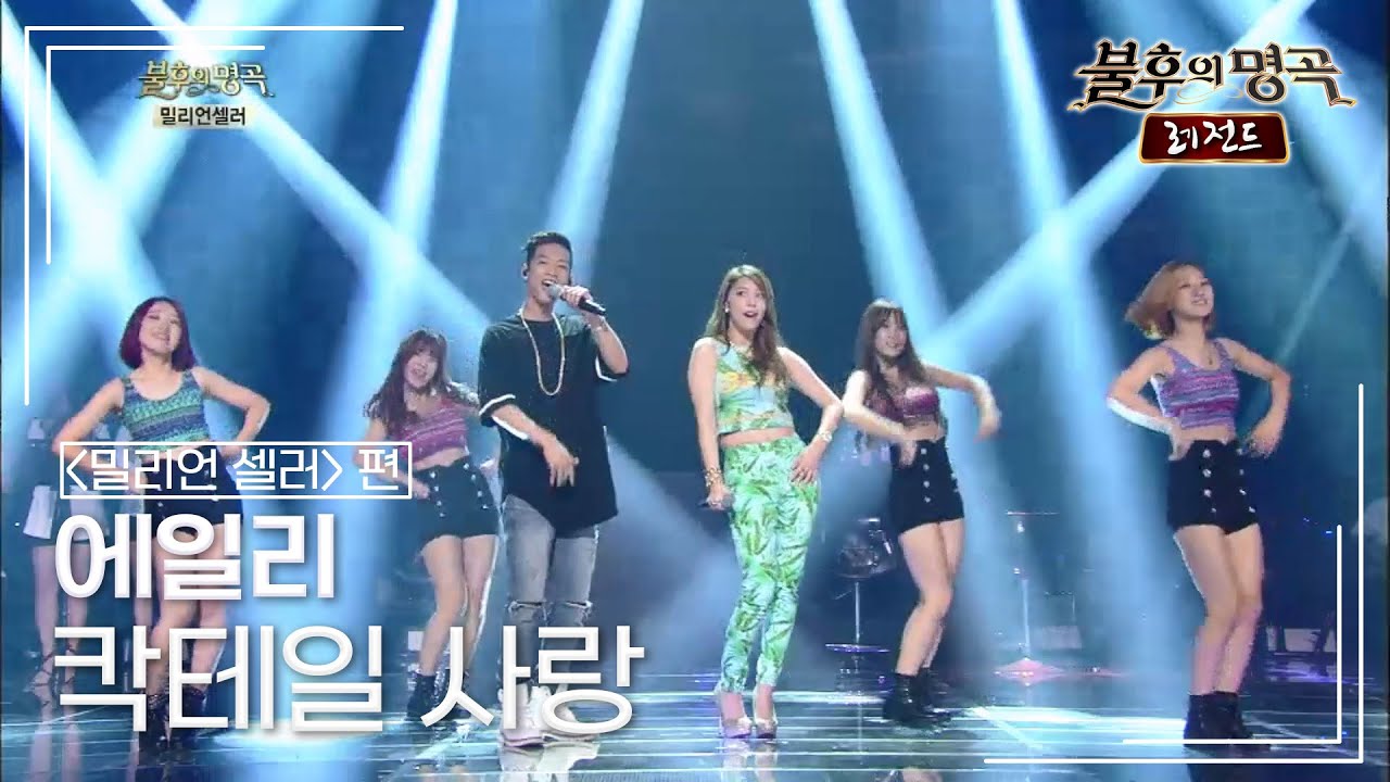 에일리(Ailee) - 칵테일 사랑 (마로니에) [불후의명곡 레전드/Immortal Songs Legend] | KBS 140830 방송