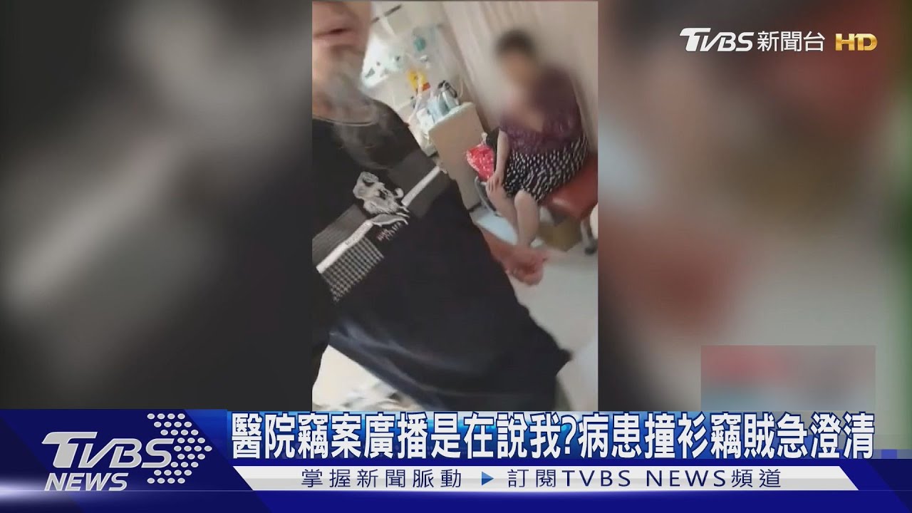 醫院竊案廣播是在說我?病患撞衫竊賊急澄清｜TVBS新聞 @TVBSNEWS01