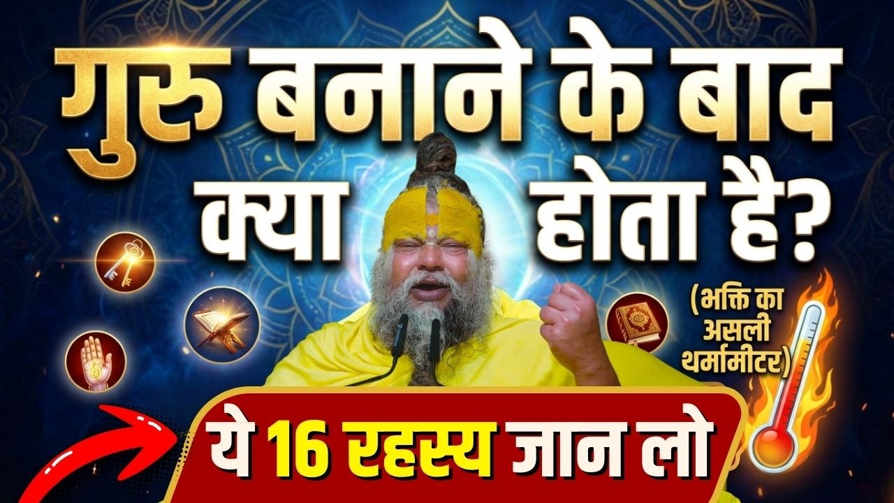 गुरु बनाने के बाद क्या होता है? ये 16 रहस्य जान लो! (भक्ति का असली थर्मामीटर) #premanandjimaharaj