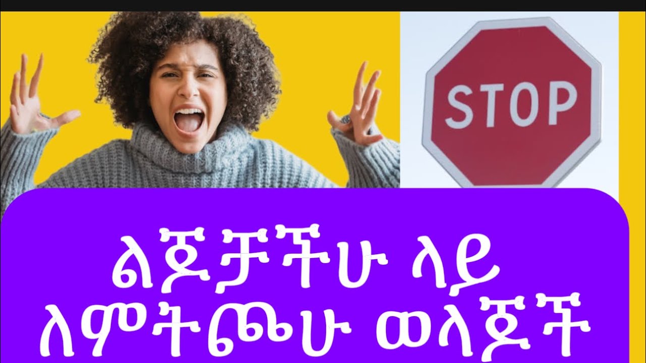 ልጆች ላይ መጮህ እንዴት እናቁም /how can stop yelling on children’s
