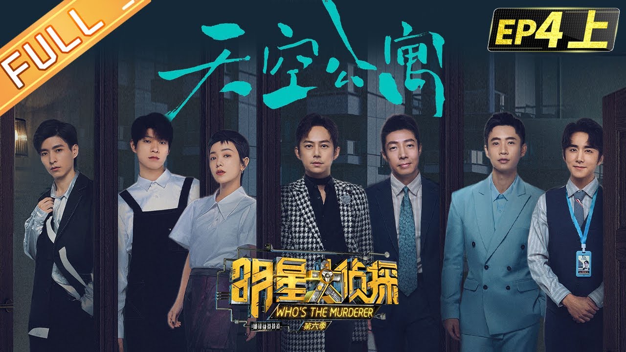  Who's the murderer S6 EP4：Sky Apartment Part 1丨MGTV