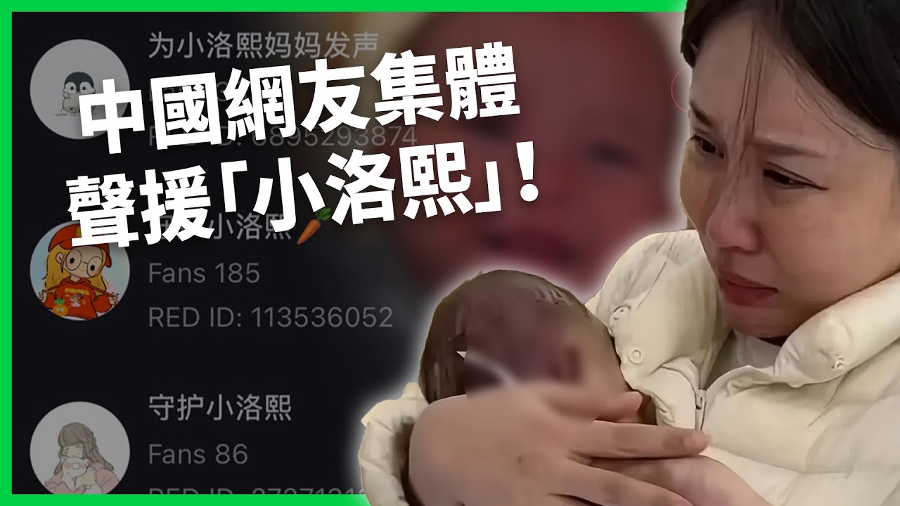 7小時全麻手術卻說只是「微創」？中國5個月女嬰去世、院方拖延資料！網友集體聲援「為小洛熙求真相」！【TODAY 看世界】