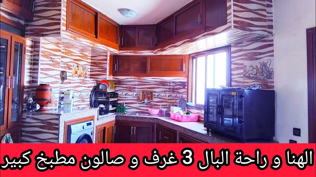 لي كيقلب على الهنا هذي شقة ممتازة 3غرف و صالون و مطبخ فيه بيت إقامة مسدودة في الدارالبيضاء الولفة 