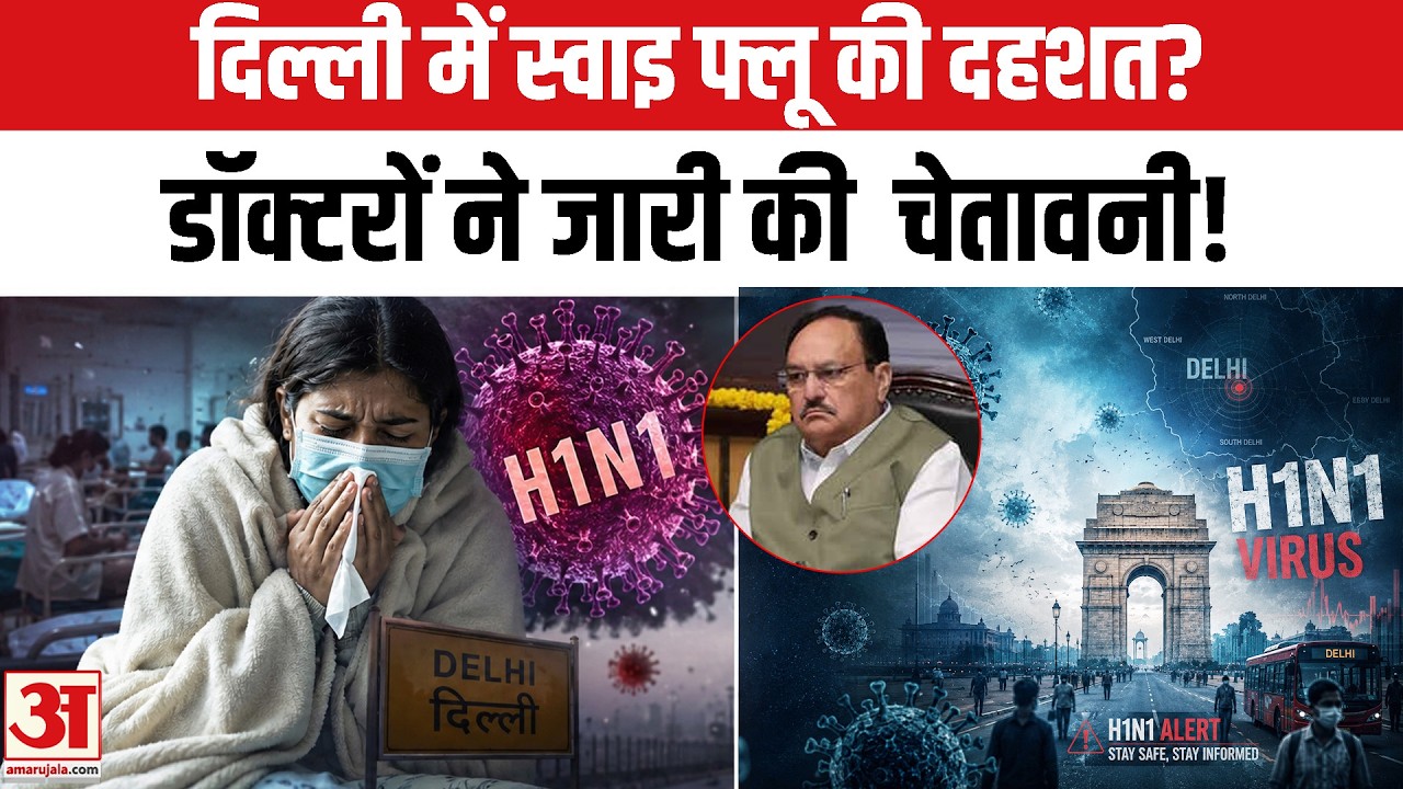 Delhi में Swine Flu का खतरा? H1N1 Cases बढ़े, Doctors Alert | Top News | Breaking | Swine Flu