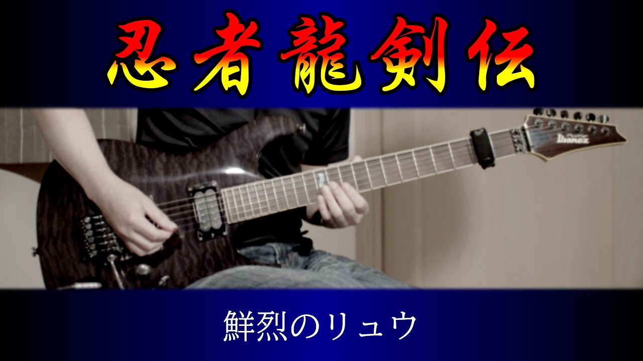 【なりたい職業ナンバー1！】忍者龍剣伝 - 鮮烈のリュウ（ギター、バンドアレンジ）