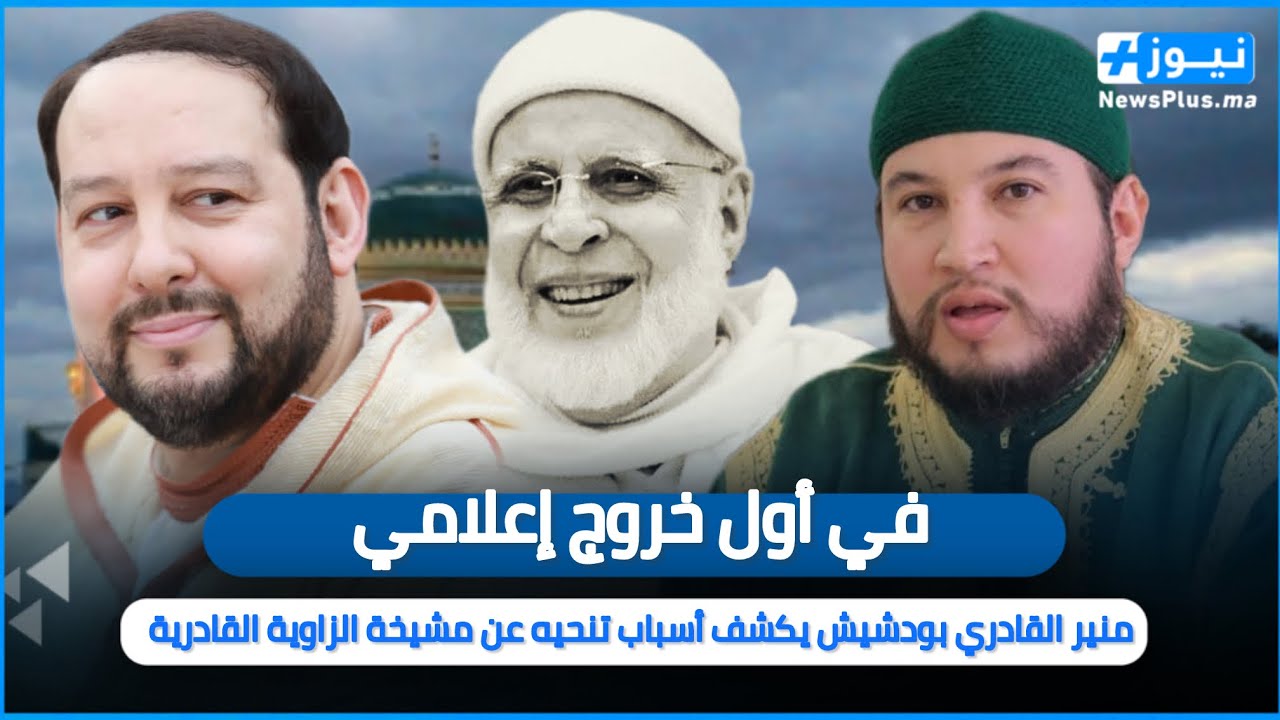 في أول خروج إعلامي منير القادري بودشيش يكشف أسباب تنحيه عن مشيخة الزاوية القادرية