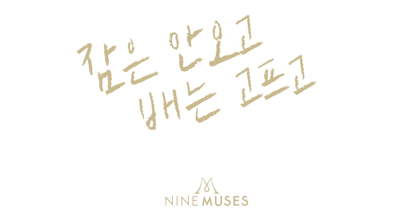 나인뮤지스[9MUSES] 잠은 안오고 배는 고프고 Dance Performance Video