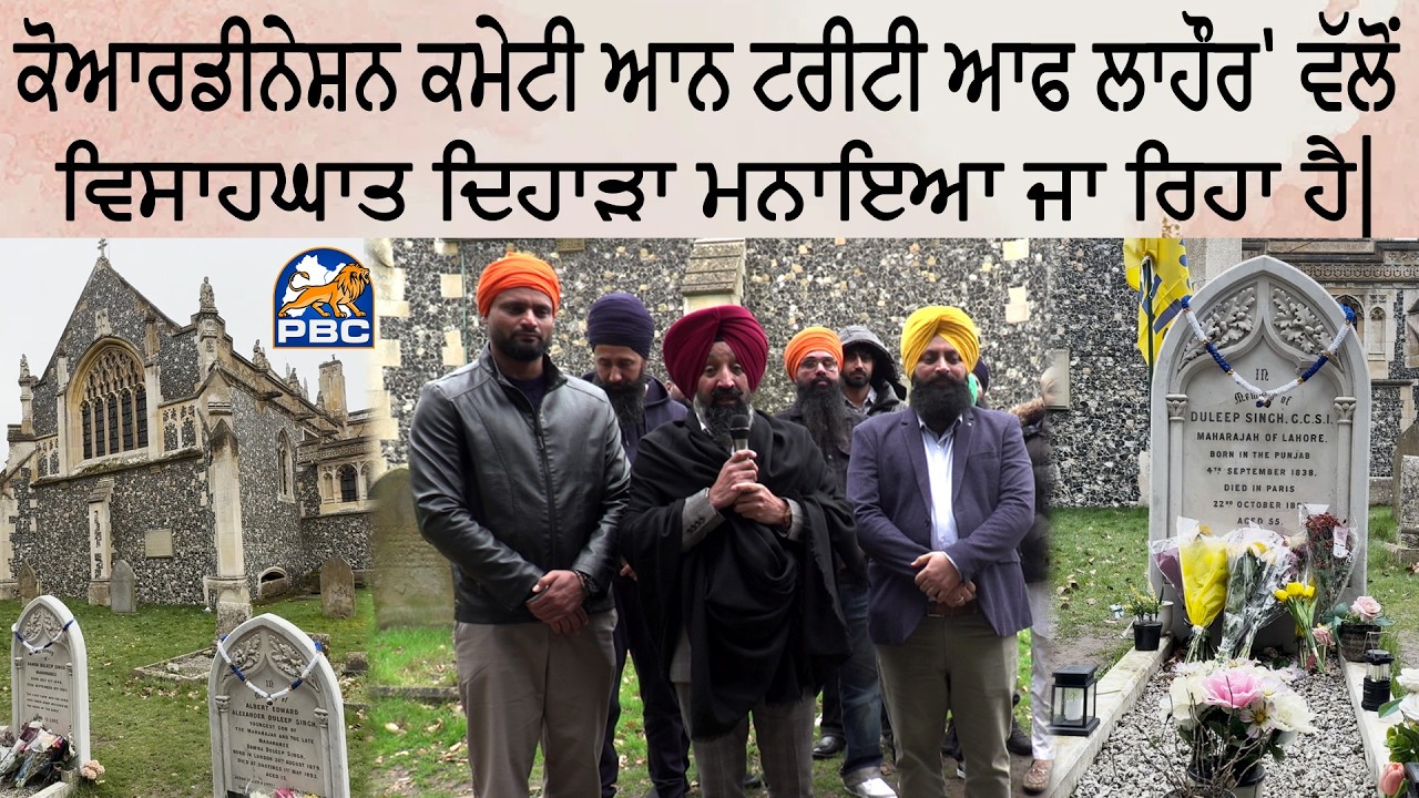 ਕੋਆਰਡੀਨੇਸ਼ਨ ਕਮੇਟੀ ਆਨ ਟਰੀਟੀ ਆਫ ਲਾਹੌਰ' ਵੱਲੋਂ ਵਿਸਾਹਘਾਤ ਦਿਹਾੜਾ ਮਨਾਇਆ ਜਾ ਰਿਹਾ ਹੈ|