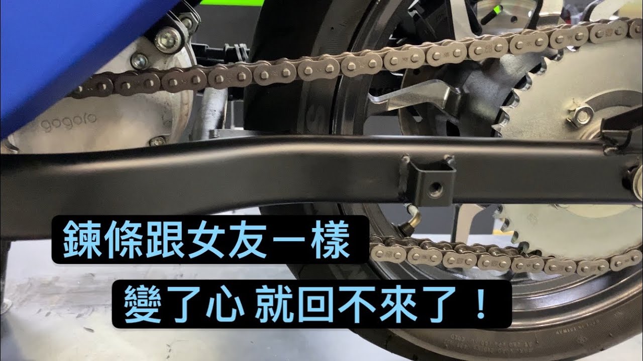 電動車洗鍊條 #eReady #台鈴電動車#GOGORO  #洗鍊條