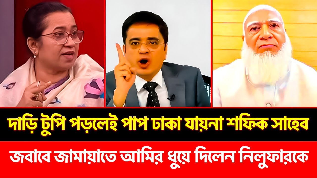 দাড়ি টুপি পড়ে ভদ্র সাজলেই পাপ ঢাকা যায় না! জবাবে জামায়াতে আমির শান্তভাবে ধুয়ে দিলেন বিএনপি নেত্রীকে!