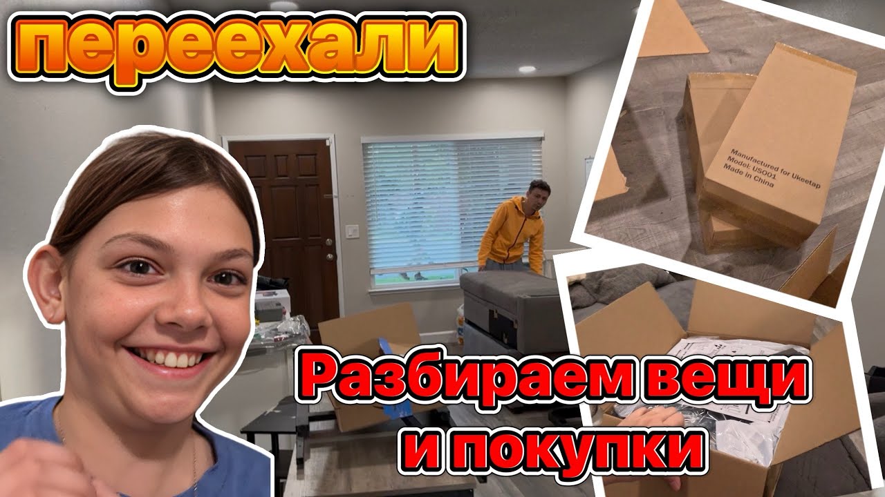 США Влог Ура, Мы Переехали. Разбираем вещи, День Святого Валентина #влог #влогсша #жизньвсша #сша
