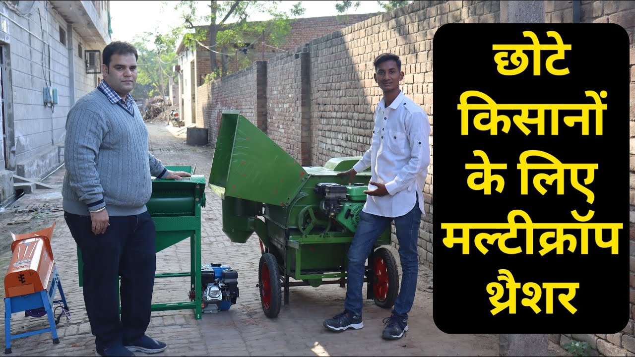 छोटे किसानों के लिए मल्टी क्रॉप थ्रेशर || Best Multicrop Thresher, corn sheller, mini rice thresher