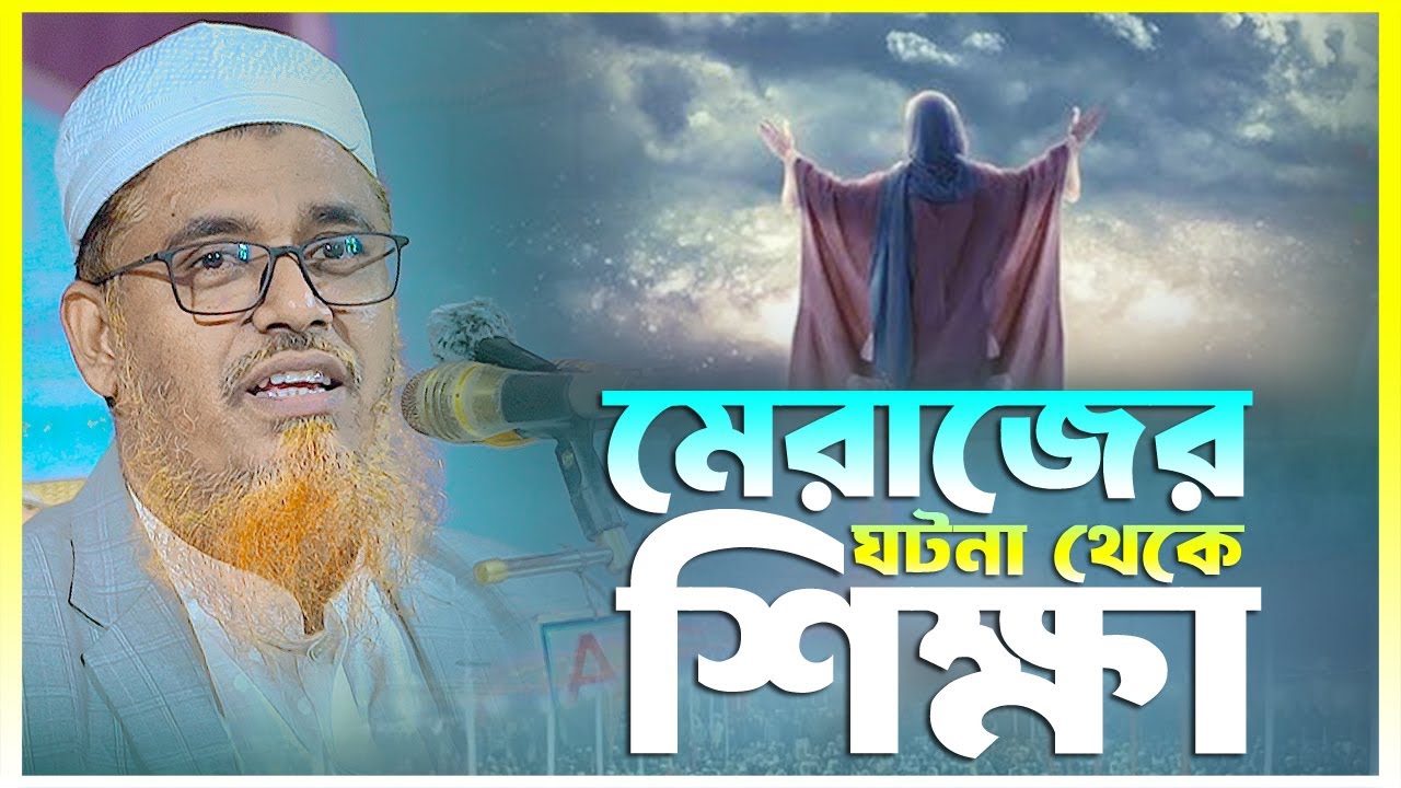মেরাজের ঘটনা থেকে শিক্ষা ক্বারী মুফতী সফিউল্লাহ কিশোরগঞ্জ নতুন ওয়াজ Qari Mufti Shafiullah New Waz