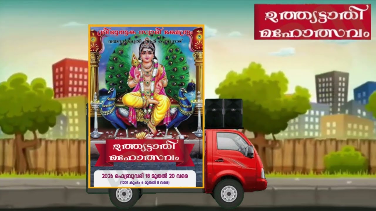 ശ്രീ മുരുക സ്വാമി ക്ഷേത്രം വയറൻമരുതി റാന്നി പെരുനാട് എല്ലാ ഭക്തജനങ്ങളെയും സ്വാഗതം ചെയ്തു കൊള്ളുന്നു 