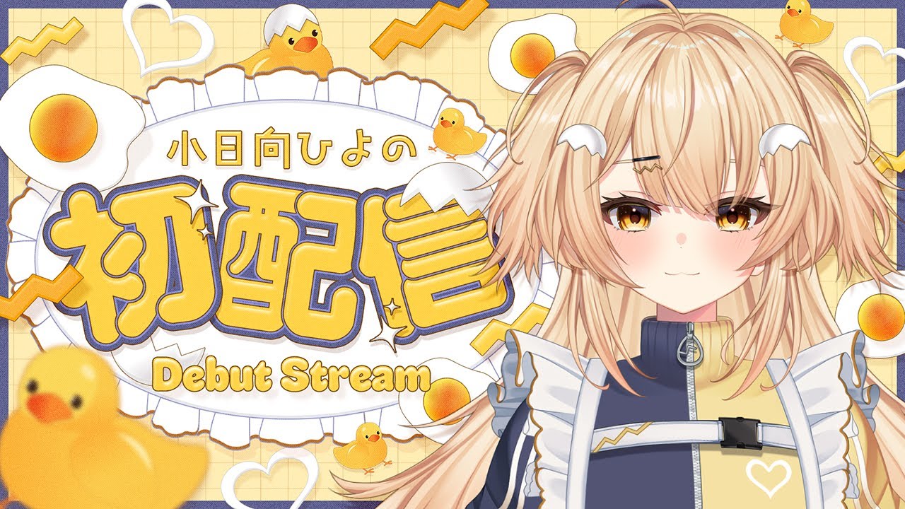 【 #初配信 】はじめまして！小日向ひよのです！【 #新人vtuber 】