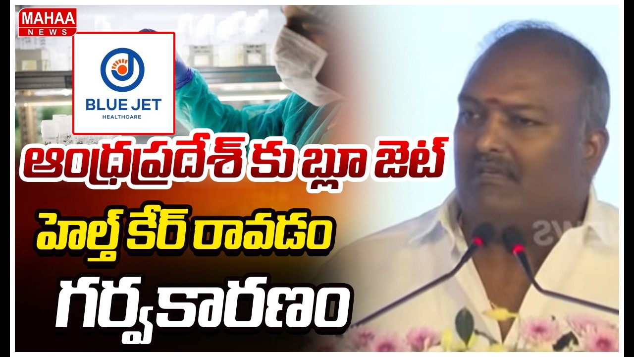 ఆంధ్రప్రదేశ్ కు బ్లూ జెట్ హెల్త్ కేర్ రావడం గర్వకారణం..| MLA Sundarapu Vijay Speech | Blue Jet