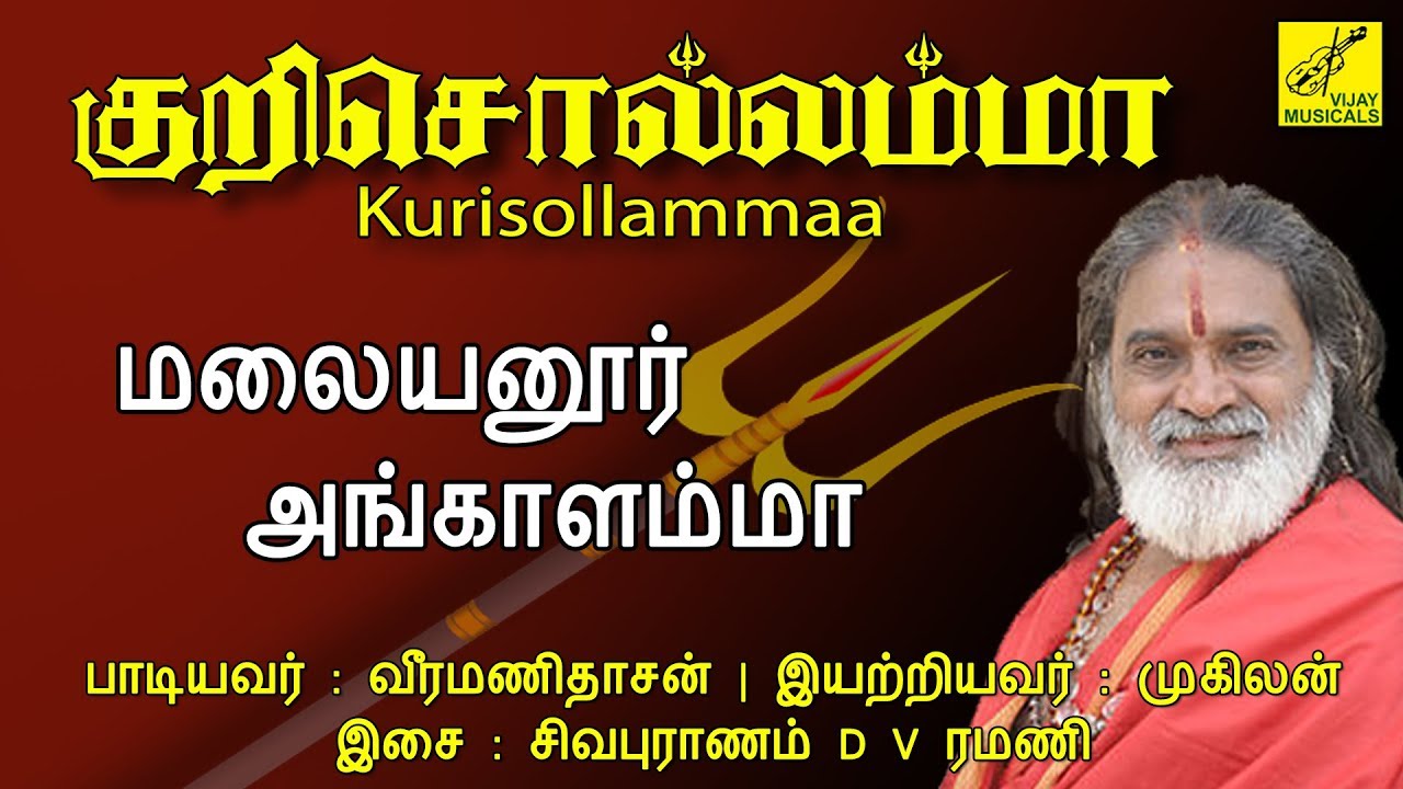 மலையனூர் அங்காளம்மா - Malayanuru Angalamma Songs || Kurisollamma - Veeramanidasan || Vijay Musicals