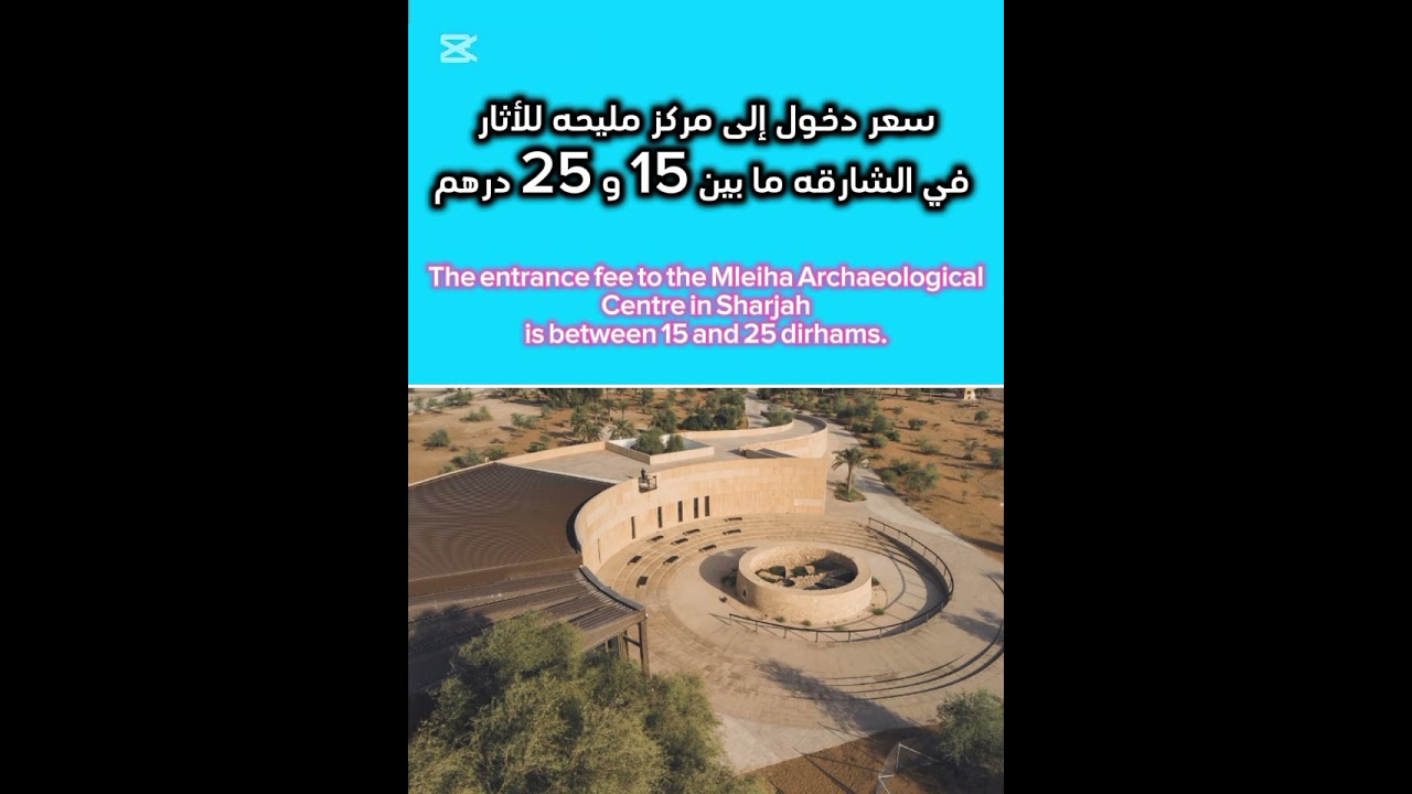 سعر دخول إلى مركز مليحه للأثار The entrance fee to the Mleiha Archaeological 