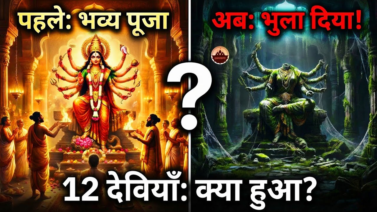 12 हिन्दू देवियाँ जिनकी पूजा अब कोई नहीं करता? | The Lost Goddesses of Hinduism