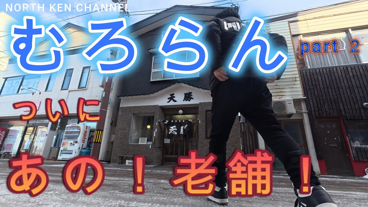 【北海道・室蘭】天勝の天丼。もう引き返せない老舗のあの味。一度食べたらリピート確定です。愛してやまない味。