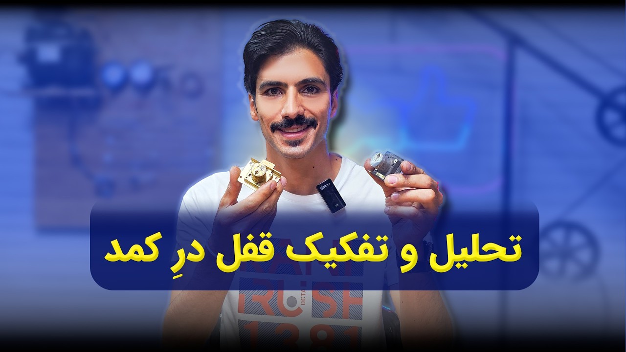 قفل در کمد - تحلیل و تفکیک انواع قفل #آموزش