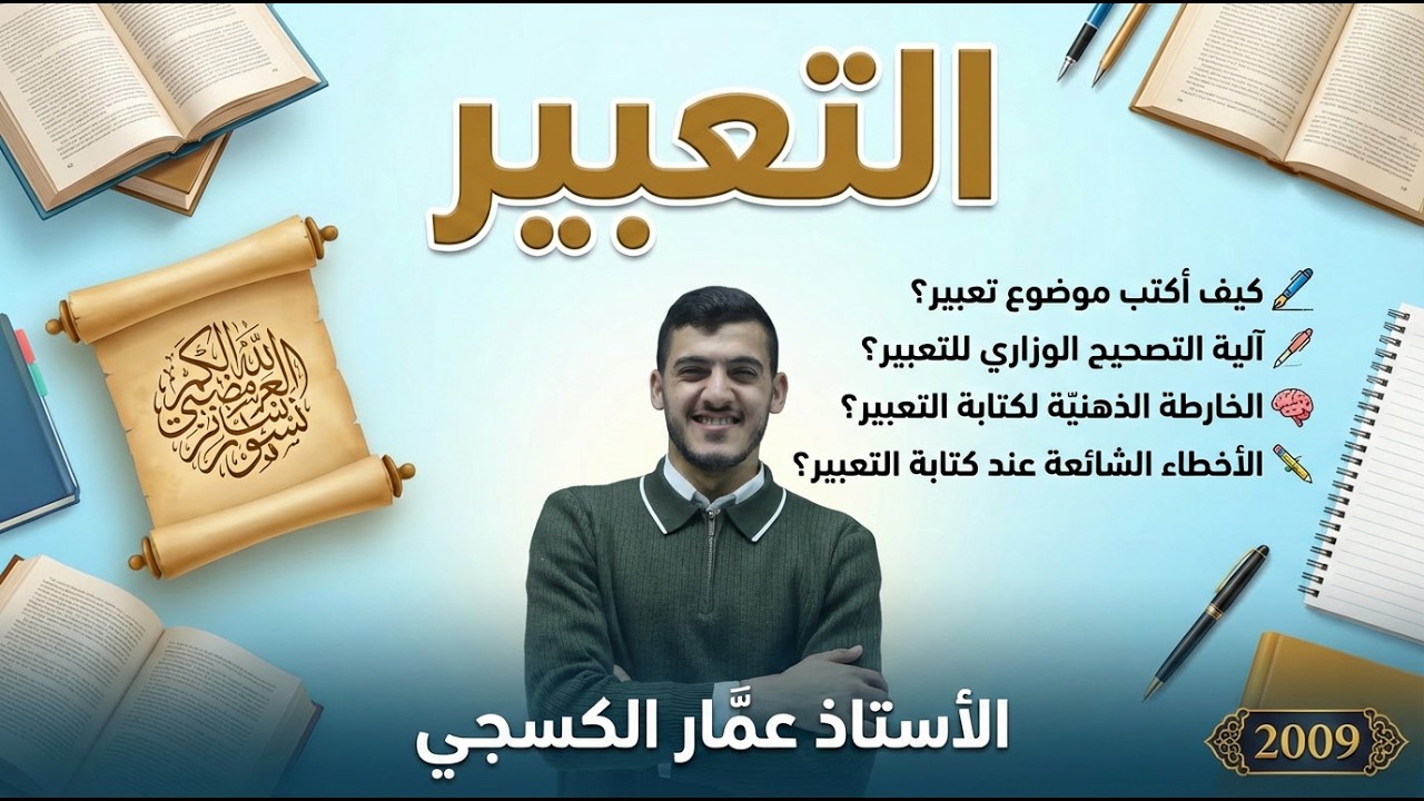 كيف أكتب موضوع تعبير؟ || الأستاذ عمّار الكسجي