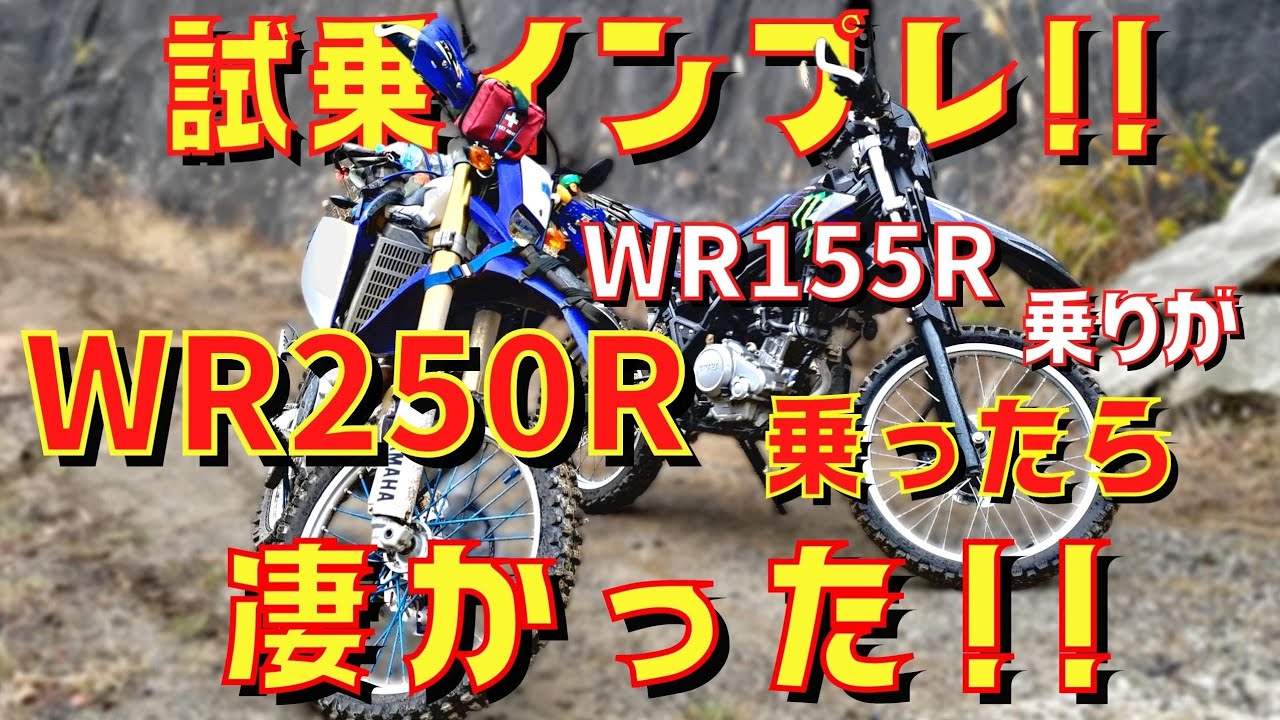 【 試乗 】WR155R 乗りが WR250R 乗ってみたら全然違ってびっくりしました！100ccの差はいかに？【 モトブログ 】