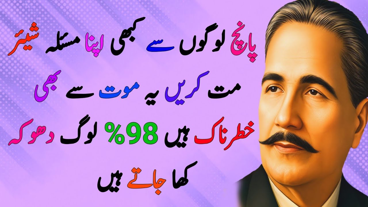 5 Logon Se Apna Masla Share Mat Karein - 98% Log Dhoka Kha Jate Hain - Urdu Quotes | Love Aqwal Urdu