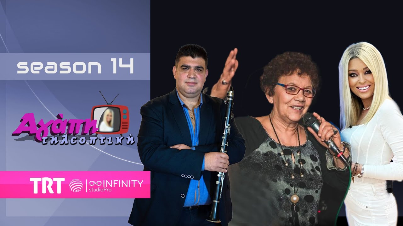 Αγάπη💗 τηλεοπτική📺 (14) με Σούλα Δέλλιου- Χρήστο Φρουξυλιά