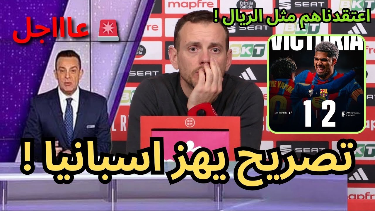 🚨عاجل | تصريح ناري يهز اسبانيا من مدرب ألباسيتي بعد مواجهة برشلونة في الكأس !🔥