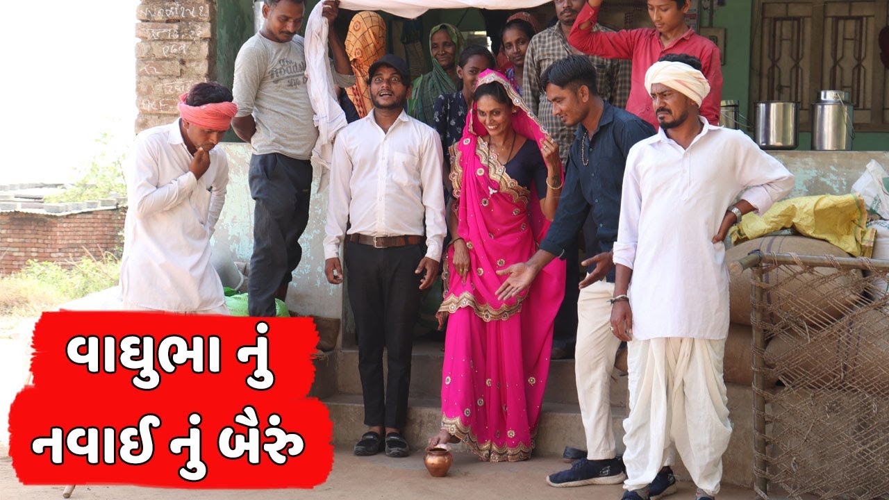 વાઘુભા નું નવાઈ નું બૈરું | VAGHUBHA NU NAVAI NU BAIRU | NEW COMEDY VIDEO | DESI COMEDY 2022