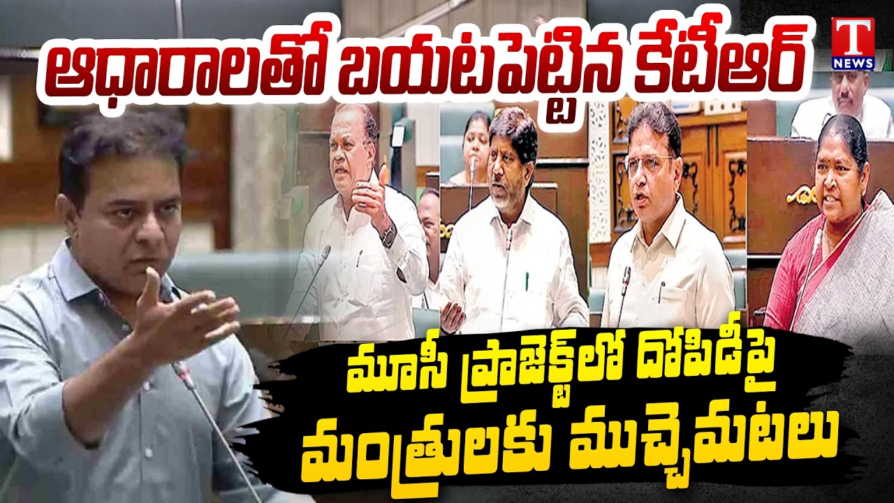 మంత్రులకు ముచ్చెమటలు.. KTR Calls Musi Project Rs 1.5 lakh Cr 'Loot' | T News Dhoom Dhaam Muchata