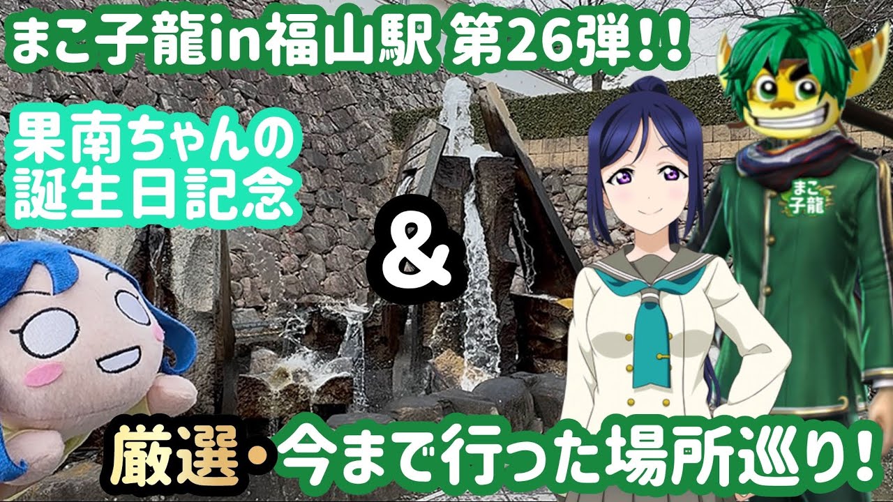 【おでかけ】まこ子龍in福山駅 第26弾！！【果南誕＆厳選場所巡り！】