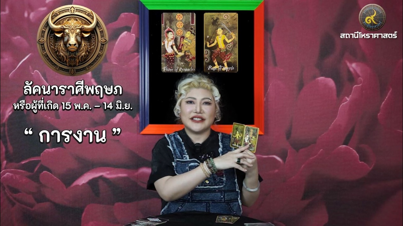 ลัคนาราศีพฤษภ ช่วงเดือนเมษายน 2569 #นั่งคุยยิปซี │สถานีโหราศาสตร์