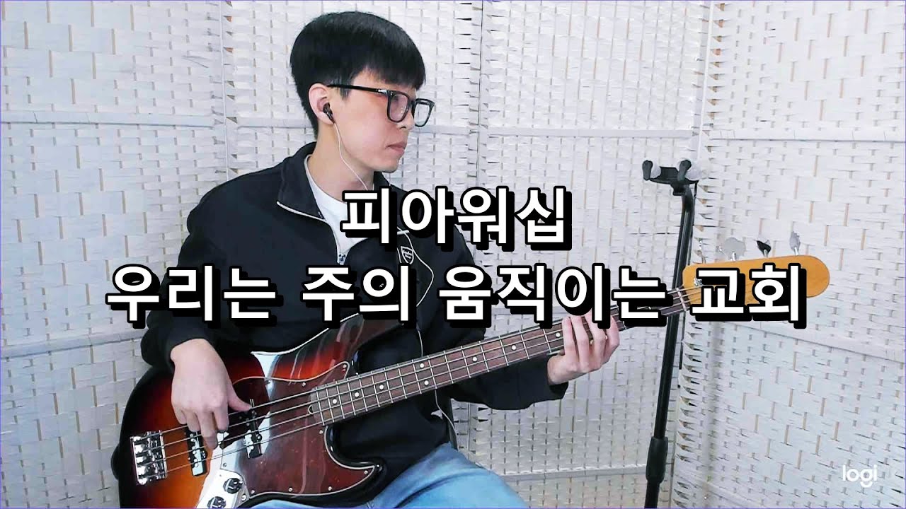 피아워십 - 우리는 주의 움직이는 교회 베이스 Bass cover